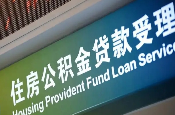 漳村合同工有公积金吗_高平公积金代办服务